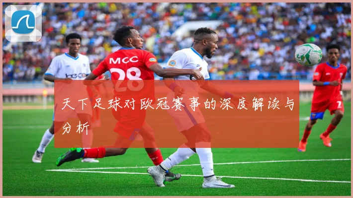 天下足球对欧冠赛事的深度解读与分析