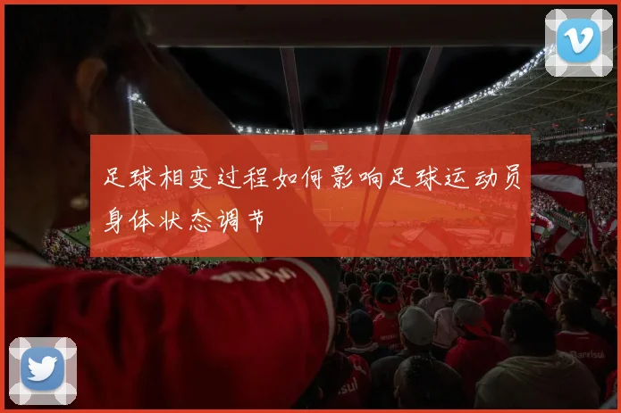 足球相变过程如何影响足球运动员身体状态调节