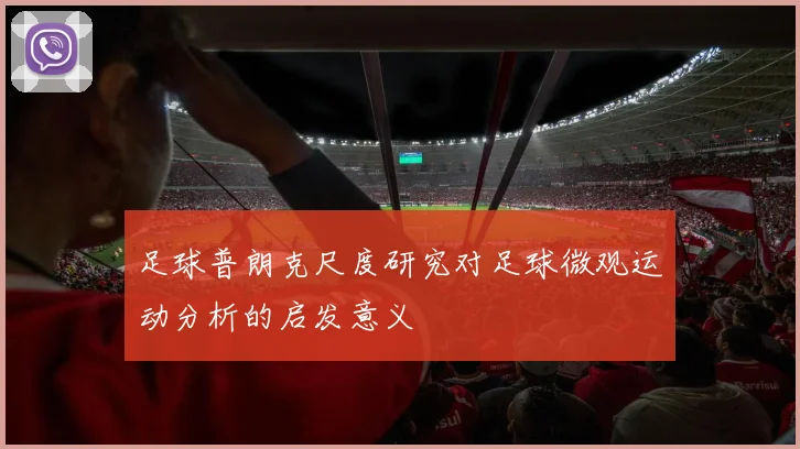 足球普朗克尺度研究对足球微观运动分析的启发意义